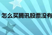 怎么买腾讯股票没有港股通 怎么买腾讯股票 