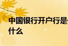 中国银行开户行是什么 中国银行的开户行是什么 
