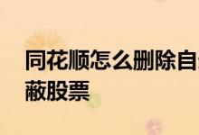 同花顺怎么删除自选股票 同花顺系统如何屏蔽股票
