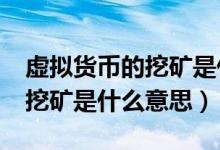 虚拟货币的挖矿是什么意思?（虚拟货币中的挖矿是什么意思）