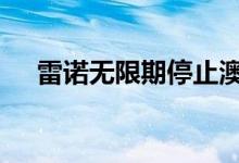  雷诺无限期停止澳大利亚的Fluence ZE 