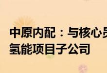 中原内配：与核心员工持股平台共同投资设立氢能项目子公司