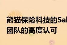 熊猫保险科技的SalesTech能力获得艾瑞研究团队的高度认可