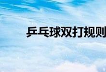 乒乓球双打规则（乒乓球双打规则）