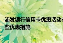浦发银行信用卡优惠活动有哪些 浦发生活主题类信用卡有哪些优惠措施