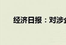 经济日报：对涉企违规收费“零容忍”