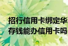 招行信用卡绑定华夏借记卡还款 华夏借记卡存钱能办信用卡吗