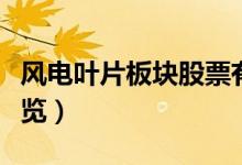 风电叶片板块股票有哪些（风电叶片龙头股一览）