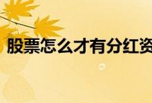 股票怎么才有分红资格 股票怎样才能分到红