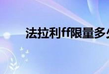  法拉利ff限量多少 法拉利ff价格多少 