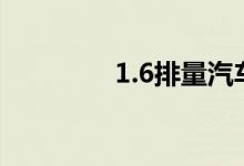 1.6排量汽车车船税是多少