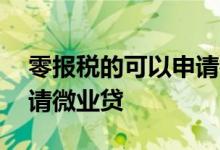 零报税的可以申请微业贷吗 纳税多少可以申请微业贷