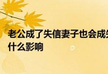 老公成了失信妻子也会成失信人吗 老公成为失信人对老婆有什么影响