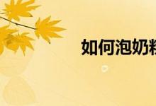 如何泡奶粉（如何舌吻）