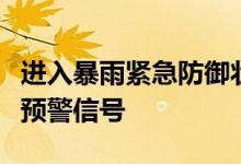 进入暴雨紧急防御状态河南安阳发布暴雨红色预警信号