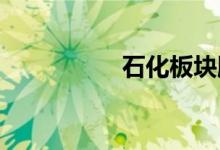 石化板块股票名单一览