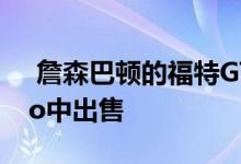  詹森巴顿的福特GT在银石拍卖的Race Retro中出售 