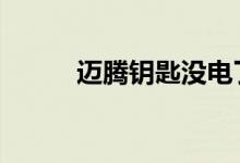 迈腾钥匙没电了怎么换电池视频 