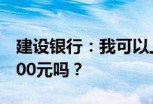 建设银行：我可以上传短信给这台机器充值400元吗？