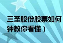 三圣股份股票如何（三圣股份股票怎么样5分钟教你看懂）