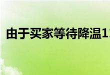 由于买家等待降温11月房价涨幅达到18.8%
