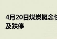 4月20日煤炭概念快讯：盘中报跌辽宁能源触及跌停