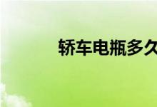 轿车电瓶多久不用才会没电的 