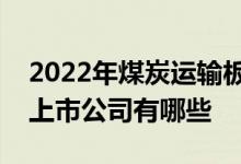 2022年煤炭运输板块股票一览煤炭运输板块上市公司有哪些
