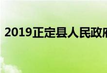 2019正定县人民政府官网（2019正规网贷）