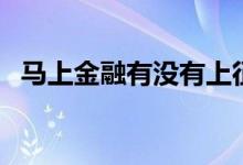 马上金融有没有上征信（立即贷上征信吗）