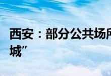 西安：部分公共场所实施临时性管控不是“封城”