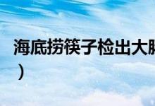 海底捞筷子检出大肠菌群（卫生问题令人担忧）