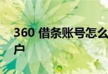 360 借条账号怎么注销 360借条怎么注销帐户