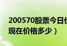 200570股票今日价（苏常柴Ｂ200570股票现在价格多少）