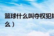 篮球什么叫夺权犯规（篮球夺权犯规解释是什么）