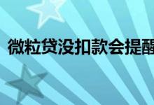 微粒贷没扣款会提醒吗 微粒贷周末不扣款吗