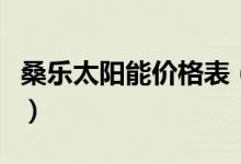 桑乐太阳能价格表（桑乐太阳能热水器怎么样）
