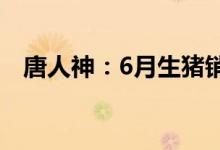 唐人神：6月生猪销售收入同比增48.77%