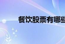餐饮股票有哪些餐饮概念股票一览