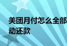 美团月付怎么全部提前还款 美团月付怎么自动还款