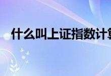 什么叫上证指数计算公式 什么叫上证指数