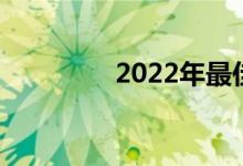 2022年最佳廉价人寿保险