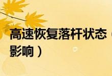 高速恢复落杆状态（不会对车辆免费通行造成影响）