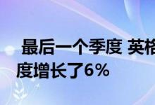  最后一个季度 英格兰的新房开工量比上一季度增长了6％ 