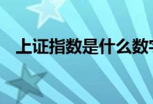 上证指数是什么数字开头 上证指数是什么