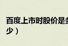 百度上市时股价是多少（百度上市时股价是多少）
