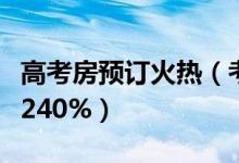 高考房预订火热（考点周边酒店预订量增长超240%）