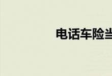电话车险当心服务玩过头