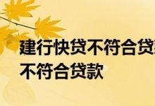 建行快贷不符合贷款要求 建行快贷信用状况不符合贷款