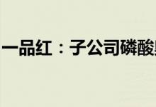 一品红：子公司磷酸奥司他韦胶囊获注册证书